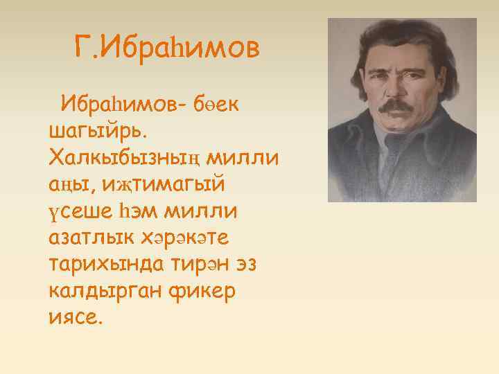 Г. Ибраһимов- бөек шагыйрь. Халкыбызның милли аңы, иҗтимагый үсеше һэм милли азатлык хәрәкәте тарихында