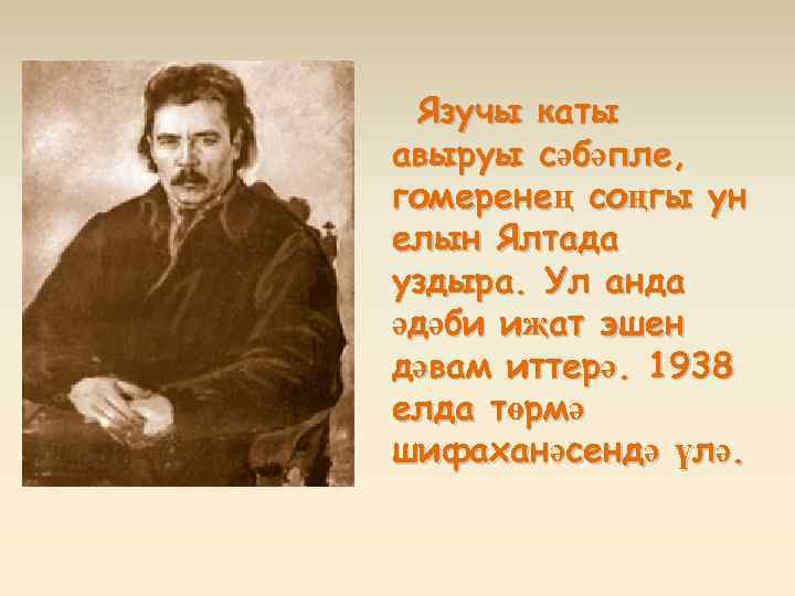 Язучы каты авыруы сәбәпле, гомеренең соңгы ун елын Ялтада уздыра. Ул анда әдәби иҗат
