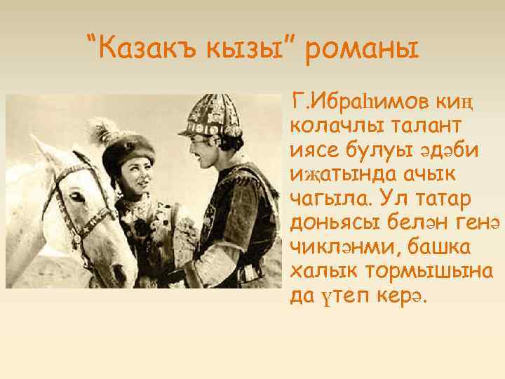 Галимжан ибрагимов презентация на русском