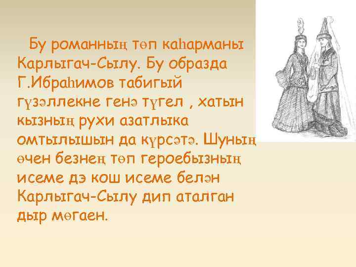 Бу романның төп каһарманы Карлыгач-Сылу. Бу образда Г. Ибраһимов табигый гүзәллекне генә түгел ,