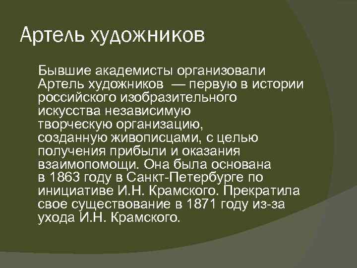 Сколько лет просуществовала. Артель художников. Артель Крамского. Артель художников картины. Артель художников устав.