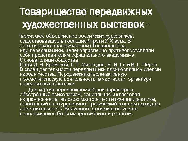 Товарищество передвижных художественных выставок. Создание товарищества передвижных художественных выставок. Товарищество передвижных художественных выставок участники. Товарищество передвижных художественных выставок цели и задачи. Цели художников передвижников.