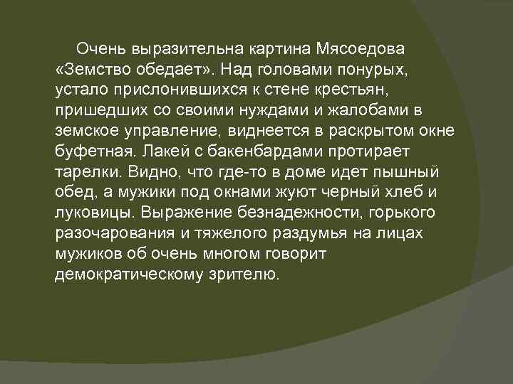 Мясоедов земство обедает. Земство обедает Мясоедов описание. Земство обедает описание картины. Анализ картины земство обедает. Живопись во второй половине 19 века в России вывод.