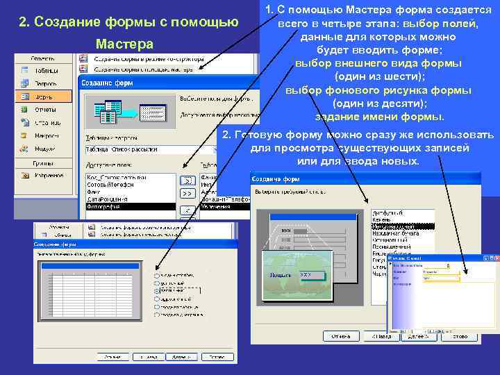 2. Создание формы с помощью Мастера 1. С помощью Мастера форма создается всего в