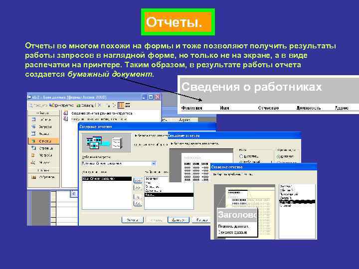 Отчеты. Отчеты во многом похожи на формы и тоже позволяют получить результаты работы запросов