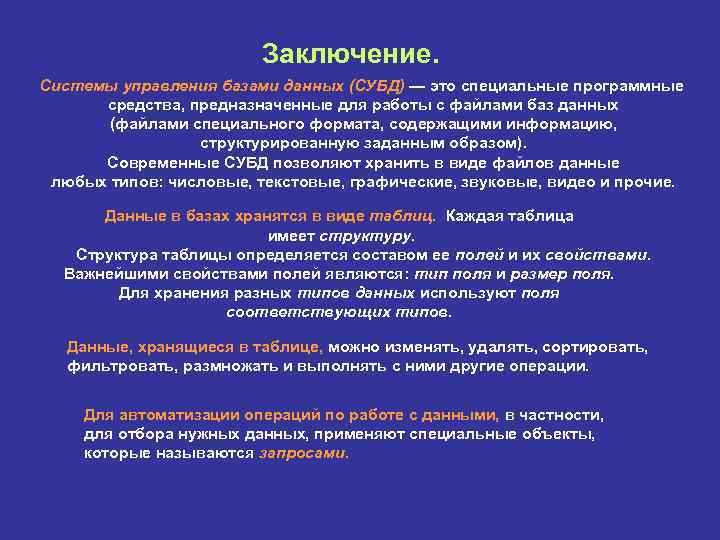  Заключение. Системы управления базами данных (СУБД) — это специальные программные средства, предназначенные для