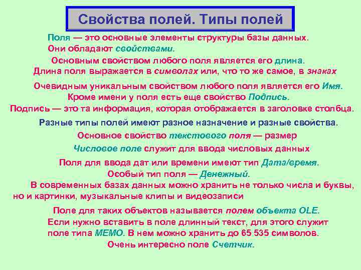  Свойства полей. Типы полей Поля — это основные элементы структуры базы данных. Они