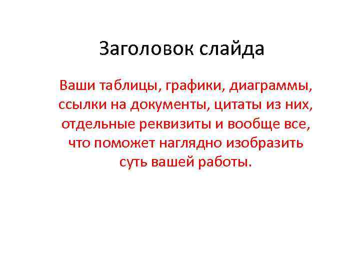 Заголовок слайда Ваши таблицы, графики, диаграммы, ссылки на документы, цитаты из них, отдельные реквизиты