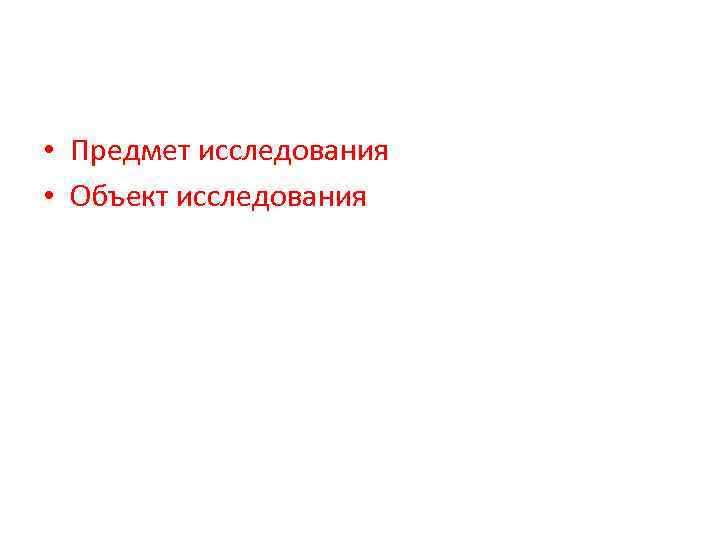  • Предмет исследования • Объект исследования 