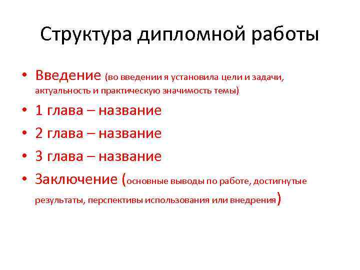 Что такое дипломная работа. Главы в дипломной работе пример. Структура дипломной работы пример. Структура написания дипломной работы. Структурные части дипломной работы.