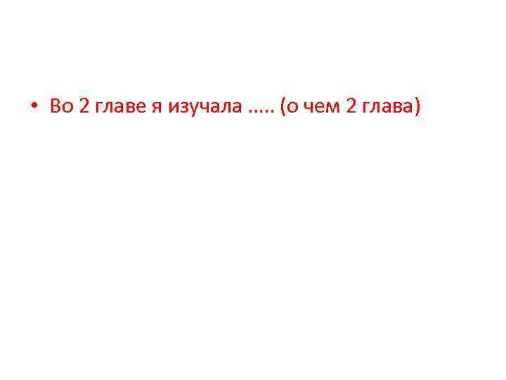  • Во 2 главе я изучала …. . (о чем 2 глава) 