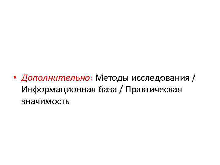  • Дополнительно: Методы исследования / Информационная база / Практическая значимость 