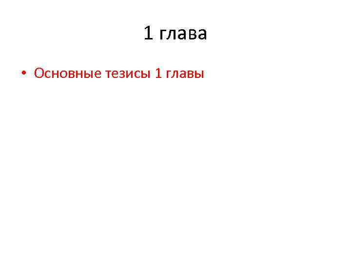 1 глава • Основные тезисы 1 главы 