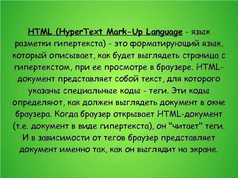 HTML (Hyper. Text Mark-Up Language - язык разметки гипертекста) - это форматирующий язык, который