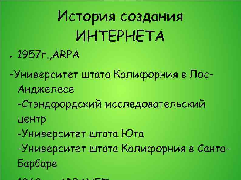История создания ИНТЕРНЕТА ● 1957 г. , ARPA -Университет штата Калифорния в Лос. Анджелесе
