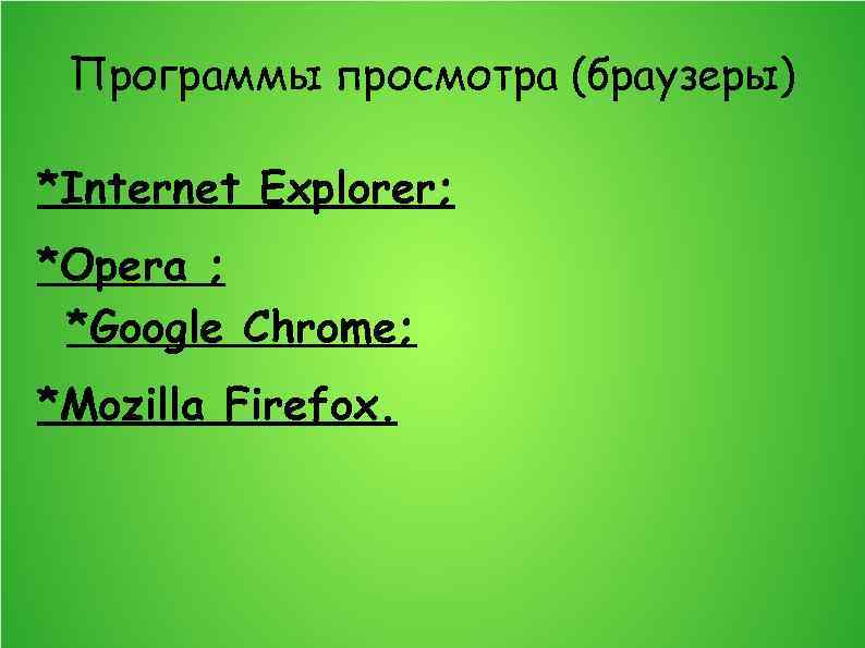 Программы просмотра (браузеры) *Internet Explorer; *Opera ; *Google Chrome; *Mozilla Firefox. 
