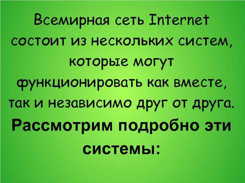 Всемирная сеть Internet состоит из нескольких систем, которые могут функционировать как вместе, так и