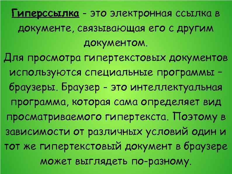 Гиперссылка - это электронная ссылка в документе, связывающая его с другим документом. Для просмотра