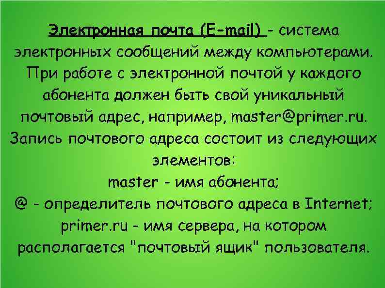 Электронная почта (E-mail) - система электронных сообщений между компьютерами. При работе с электронной почтой