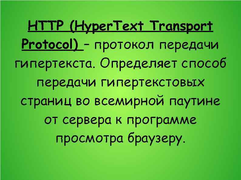 HTTP (Hyper. Text Transport Protocol) – протокол передачи гипертекста. Определяет способ передачи гипертекстовых страниц