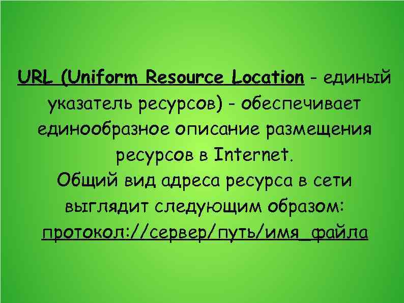 URL (Uniform Resource Location - единый указатель ресурсов) - обеспечивает единообразное описание размещения ресурсов