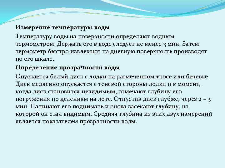 Измерение температуры воды Температуру воды на поверхности определяют водным термометром. Держать его в воде