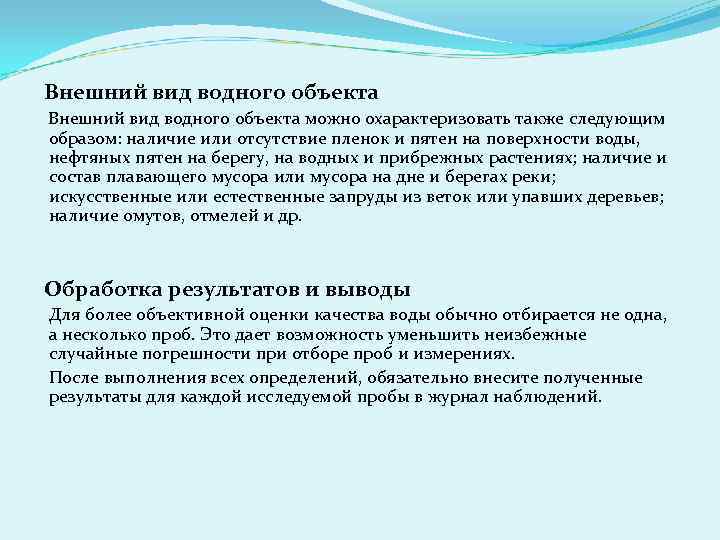 Внешний вид водного объекта можно охарактеризовать также следующим образом: наличие или отсутствие пленок и