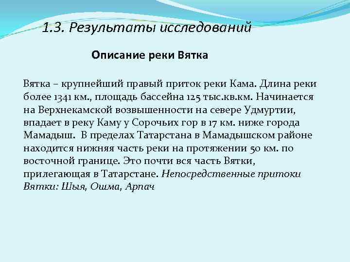 1. 3. Результаты исследований Описание реки Вятка – крупнейший правый приток реки Кама. Длина