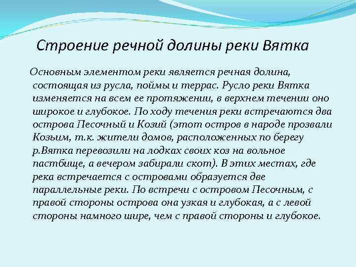 Строение речной долины реки Вятка Основным элементом реки является речная долина, состоящая из русла,