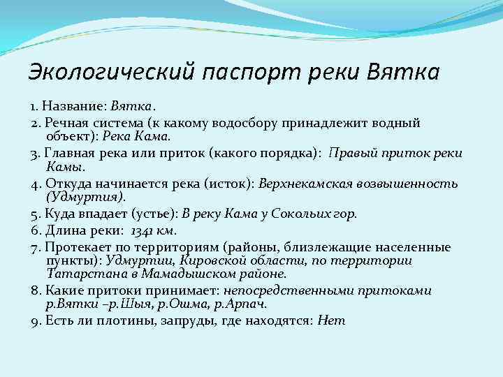 Экологический паспорт реки Вятка 1. Название: Вятка. 2. Речная система (к какому водосбору принадлежит