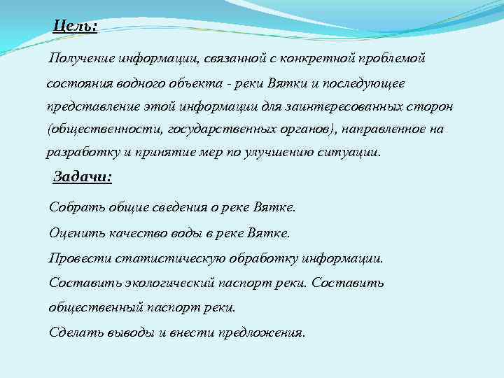 Цель: Получение информации, связанной с конкретной проблемой состояния водного объекта - реки Вятки и