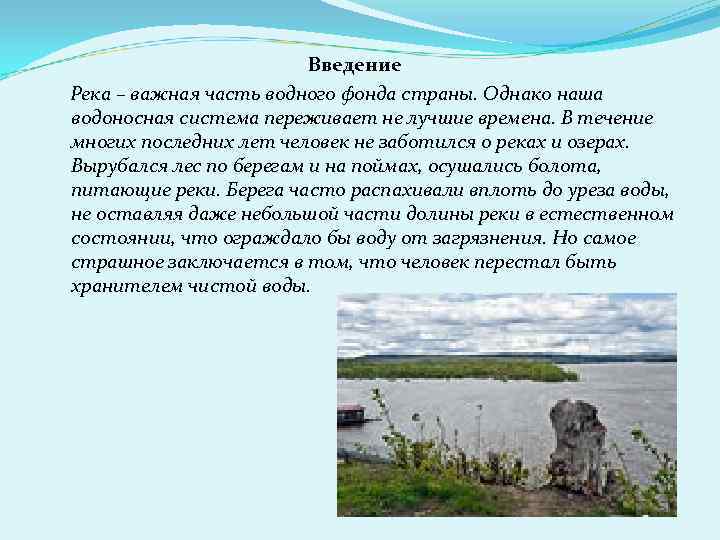 Введение Река – важная часть водного фонда страны. Однако наша водоносная система переживает не