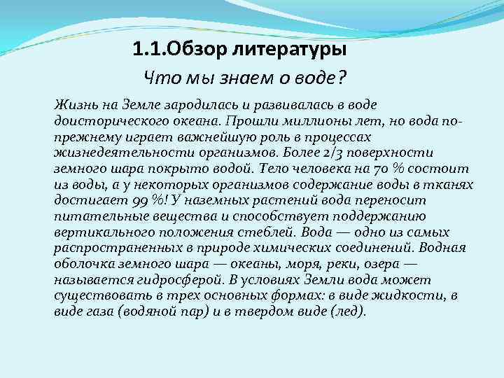 1. 1. Обзор литературы Что мы знаем о воде? Жизнь на Земле зародилась и