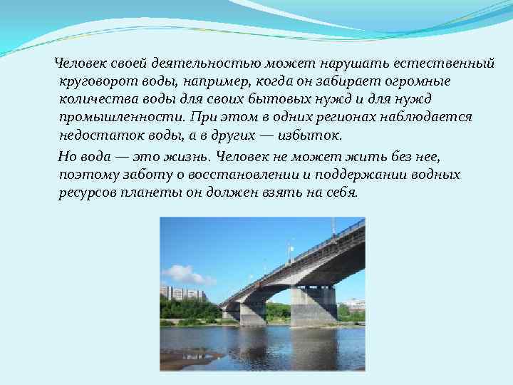 Человек своей деятельностью может нарушать естественный круговорот воды, например, когда он забирает огромные количества