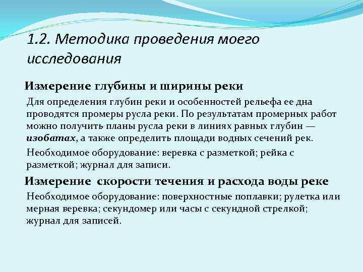 1. 2. Методика проведения моего исследования Измерение глубины и ширины реки Для определения глубин