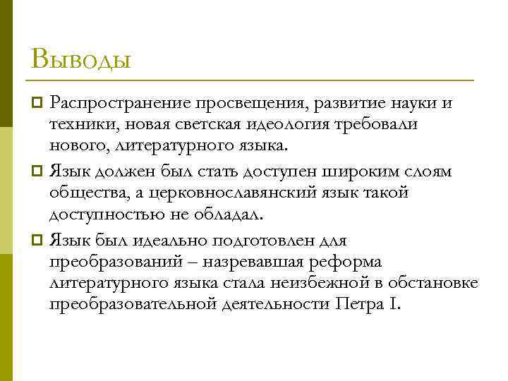 Выводы Распространение просвещения, развитие науки и техники, новая светская идеология требовали нового, литературного языка.