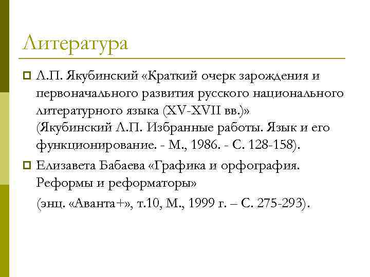 Литература Л. П. Якубинский «Краткий очерк зарождения и первоначального развития русского национального литературного языка