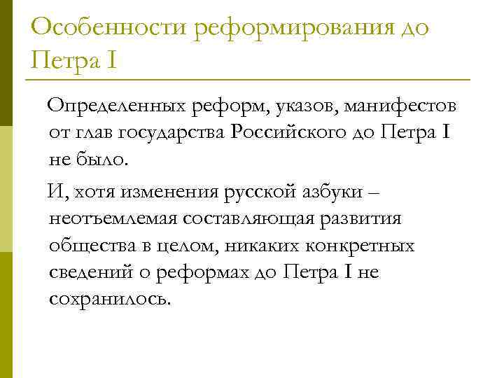 Особенности реформирования до Петра I Определенных реформ, указов, манифестов от глав государства Российского до