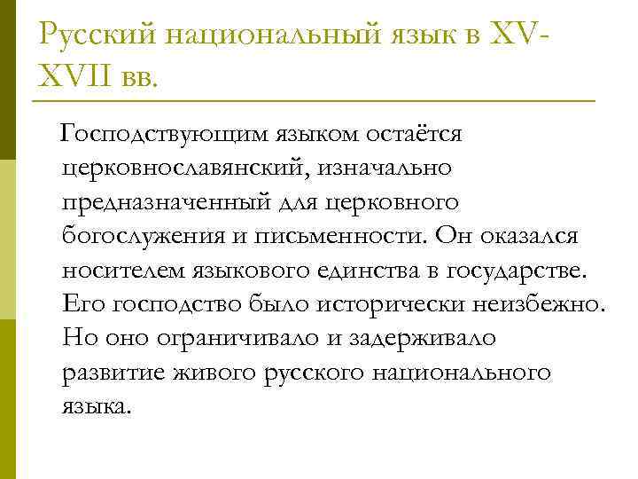 Русский национальный язык в XVXVII вв. Господствующим языком остаётся церковнославянский, изначально предназначенный для церковного