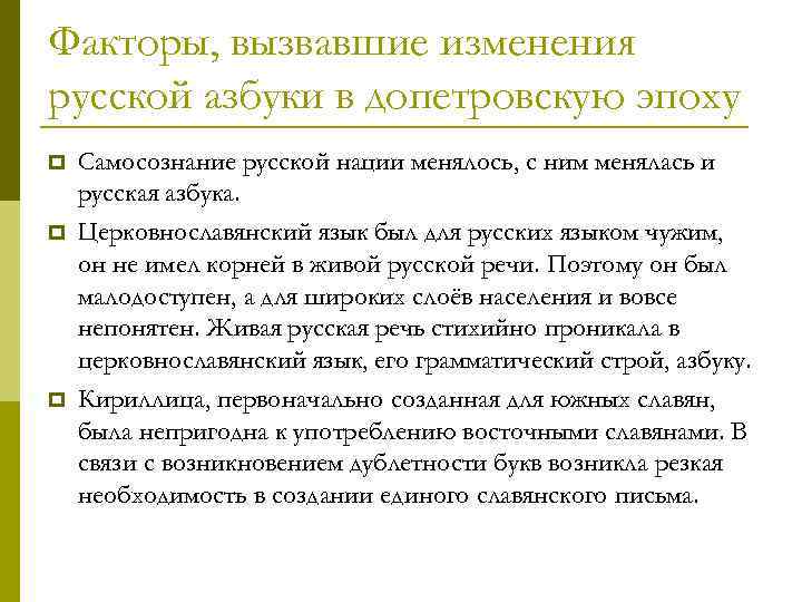Факторы, вызвавшие изменения русской азбуки в допетровскую эпоху p p p Самосознание русской нации