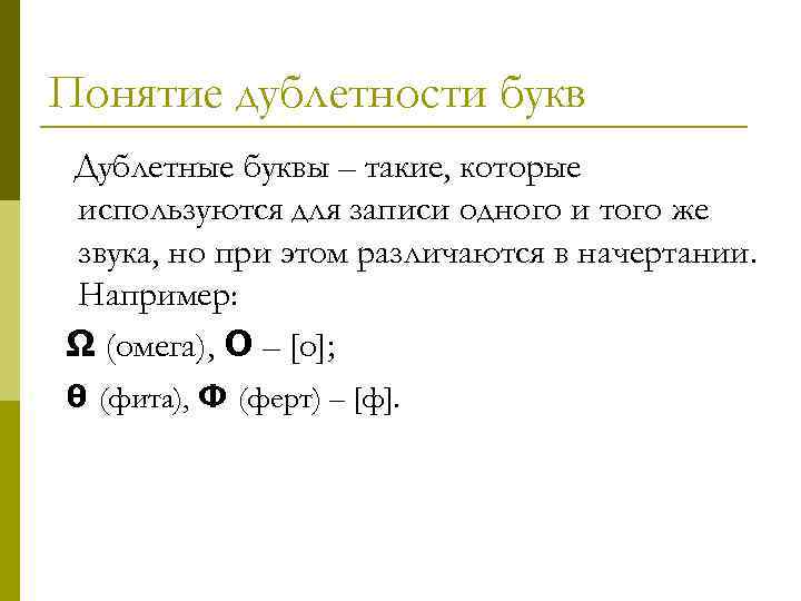 Понятие дублетности букв Дублетные буквы – такие, которые используются для записи одного и того