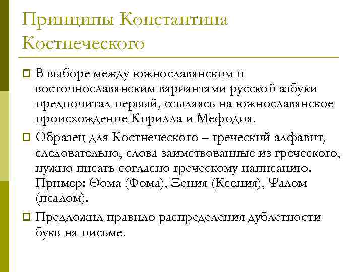 Принципы Константина Костнеческого В выборе между южнославянским и восточнославянским вариантами русской азбуки предпочитал первый,