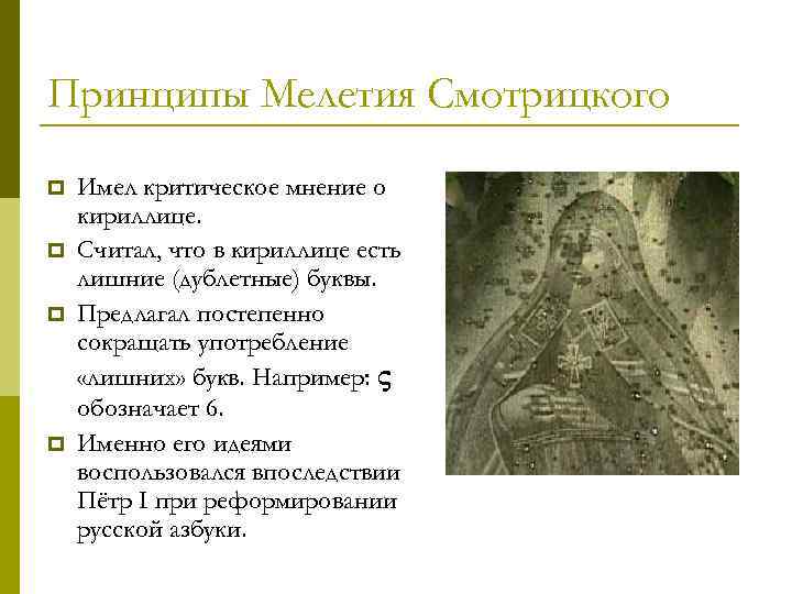 Принципы Мелетия Смотрицкого p p Имел критическое мнение о кириллице. Считал, что в кириллице