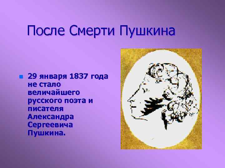 После Смерти Пушкина n 29 января 1837 года не стало величайшего русского поэта и