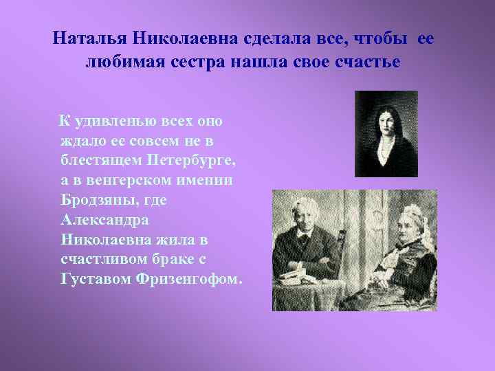 Наталья Николаевна сделала все, чтобы ее любимая сестра нашла свое счастье К удивленью всех