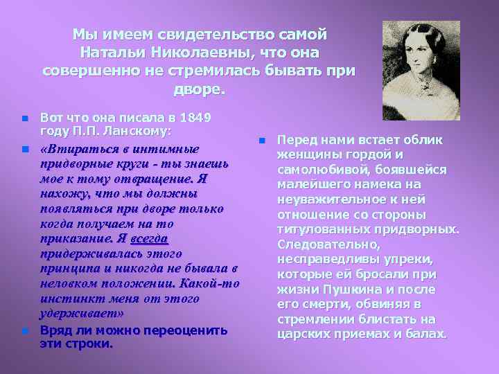 Мы имеем свидетельство самой Натальи Николаевны, что она совершенно не стремилась бывать при дворе.