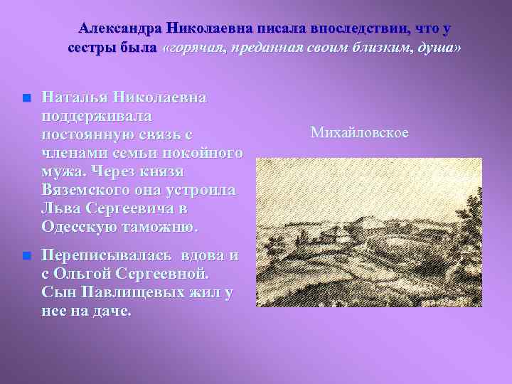 Александра Николаевна писала впоследствии, что у сестры была «горячая, преданная своим близким, душа» n