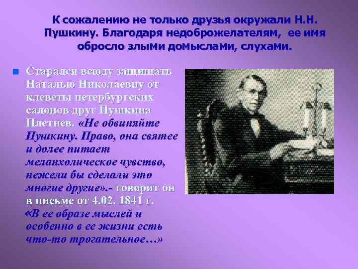 К сожалению не только друзья окружали Н. Н. Пушкину. Благодаря недоброжелателям, ее имя обросло