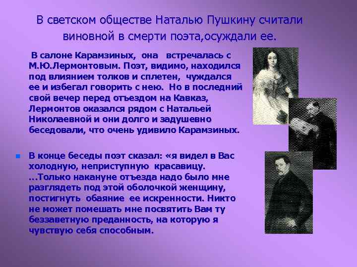 В светском обществе Наталью Пушкину считали виновной в смерти поэта, осуждали ее. В салоне