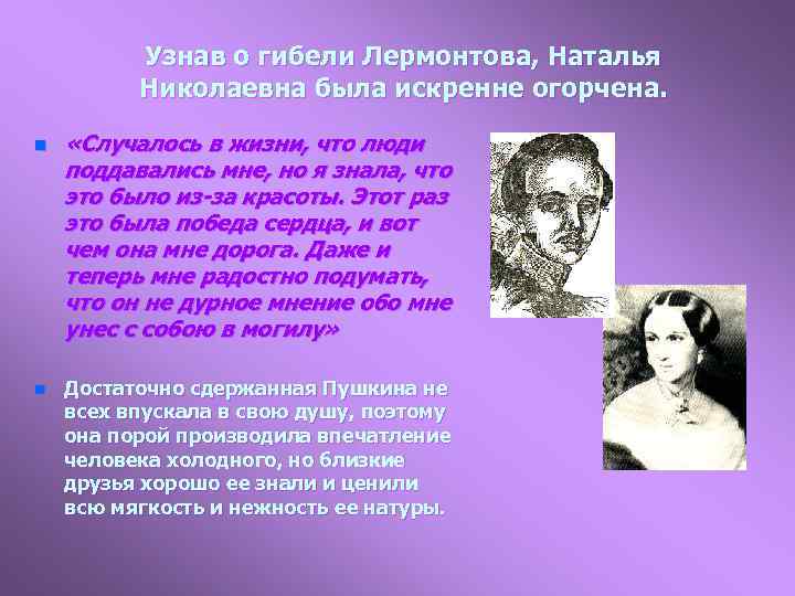 Узнав о гибели Лермонтова, Наталья Николаевна была искренне огорчена. n n «Случалось в жизни,